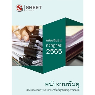 แนวข้อสอบ พนักงานพัสดุ สำนักงานคณะกรรมการการศึกษาขั้นพื้นฐาน (สพฐ) 2565