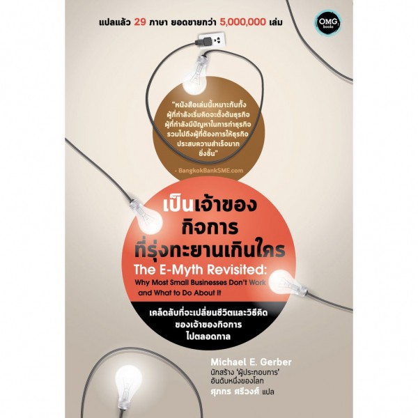 เป็นเจ้าของกิจการที่รุ่งทะยานเกินใคร The E-Myth Revisited / Michael E. Gerber (ไมเคิล อี. เกอร์เบอร์) omg