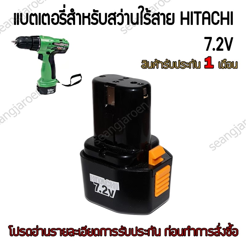 แบตเตอรี่สำหรับสว่านไร้สาย HITACHI HIKOKI 7.2V 3000mAh