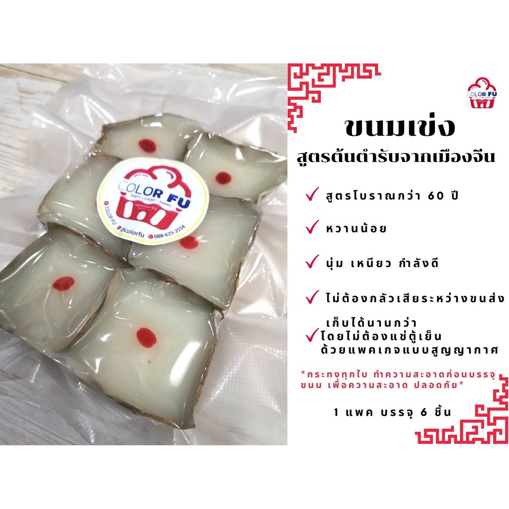 ขนมเข่ง ขนมเข่งตรุษจีน ขนมเข่งโบราณ แป้งนุ่ม เหนียว หวานน้อย แต่อร่อยมาก *1 แพค/6 ชิ้น* (ทำขนม ส อา เท่านั้น‼️)