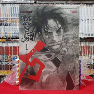 ฤทธิ์ดาบไร้ปรานี เล่มที่ 1 หนังสือการ์ตูน มังงะ มือหนึ่ง BIGBOOK