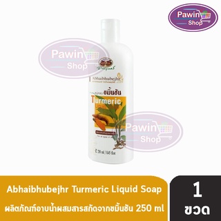 อภัยภูเบศร สบู่เหลวขมิ้นชัน 250 ml [1 ขวด] ผลิตภัณท์อาบน้ำผสมสารสกัดจากขมิ้น