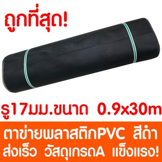 ตาข่ายพลาสติก ตา 17มม. 90ซมx30เมตร สีดำ ตาข่ายพีวีซี ตาข่ายPVC รั้วพลาสติก กรงไก่ รั้ว กันงู กันหนู กันนก เคลือบUV เกรดA