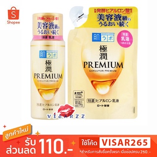 Hada Labo Gokujyun Premium Hyaluronic Acid Milk 140mL ขวดทองรุ่นพรีเมี่ยม สูตรน้ำนมเข้มข้นยิ่งขึ้น มีส่วนผสมของ Hyaluron