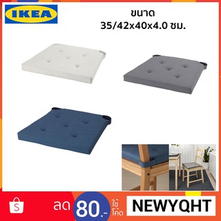 เบาะนั่งหรือแผ่นรองนั่ง มี 7 สี 35/42x40x4.0 ซม. IKEA