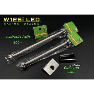 แกนล้อหน้า + หลัง / กันช้ำ เลส 💥ยกชุดลดเหลือ 750.-  ❌จากราคาปกติ 850.-for. w125i LED