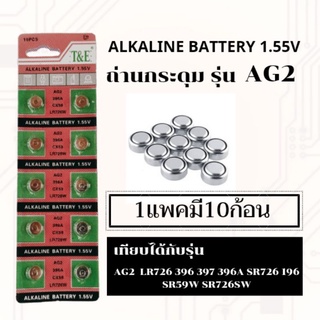 ถ่านเม็ด ถ่านกระดุมขนาดรุ่นG2,AG2,LR726,396,SR726,196แพค10ก้อน