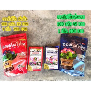 ออสโมโค้สสำหรับเร่งต้น เร่งดอก 100 กรัม