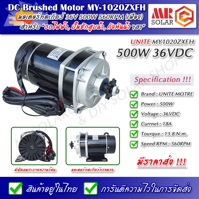 [ราคาแนะนำ] มอเตอร์เกียร์ทด MY-1020ZXFH 36V 500W 560RPM มีพัดลมระบายความร้อน - DC Brushed Motor With