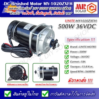 [ราคาแนะนำ] มอเตอร์เกียร์ทด MY-1020ZXFH 36V 500W 560RPM มีพัดลมระบายความร้อน - DC Brushed Motor With Gear