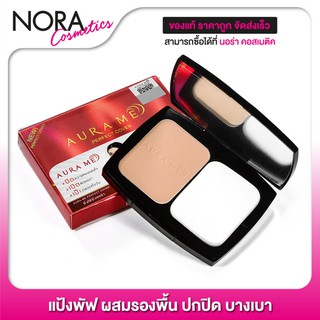 แป้งพัฟ Aura Me ออร่ามี [13 g.] เนื้อเนียน บางเบา คุมมัน