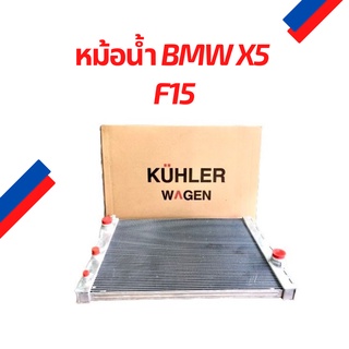 KUHLER WAGEN หม้อน้ำ BMW X5 30dX F15 อลูมิเนียมทั้งใบ