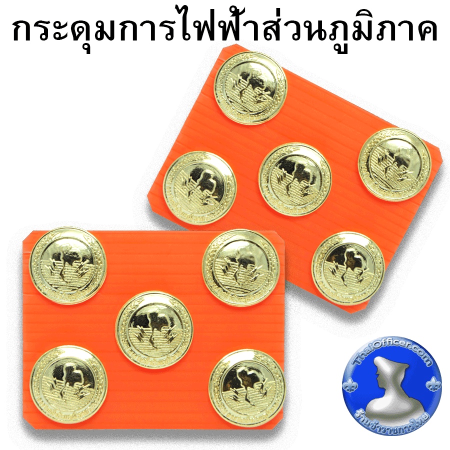 ● กระดุมการไฟฟ้าส่วนภูมิภาค ชุบทอง สวยงามคมชัด สำหรับเครื่องแบบชุดขาว ●