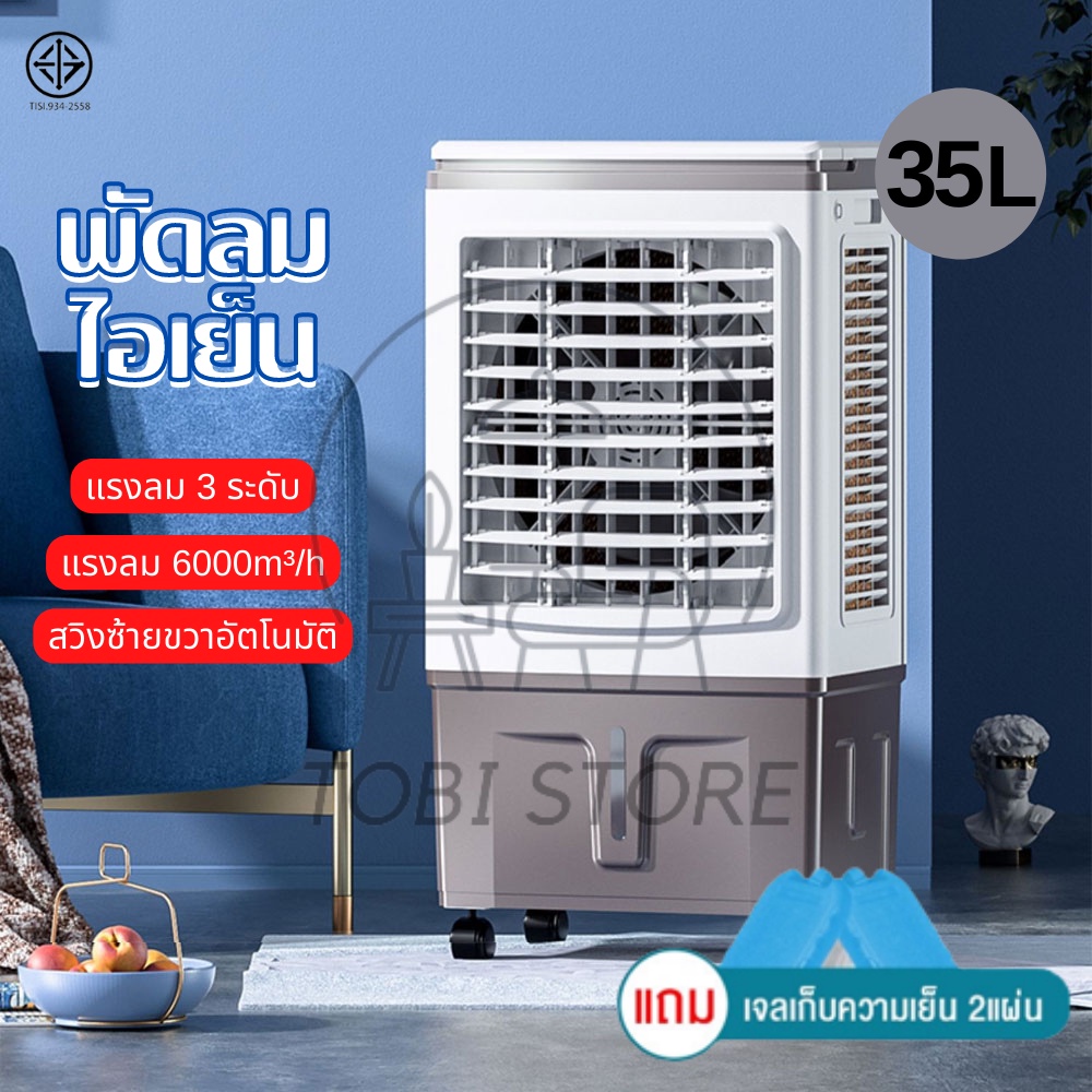 พัดลมไอเย็น ความจุน้ำ 35L แอร์เคลื่อนที่ พัดลมไอระเหยเคลื่อนที่ พัดลมเครื่องปรับอากาศเย็น Cooling Fan