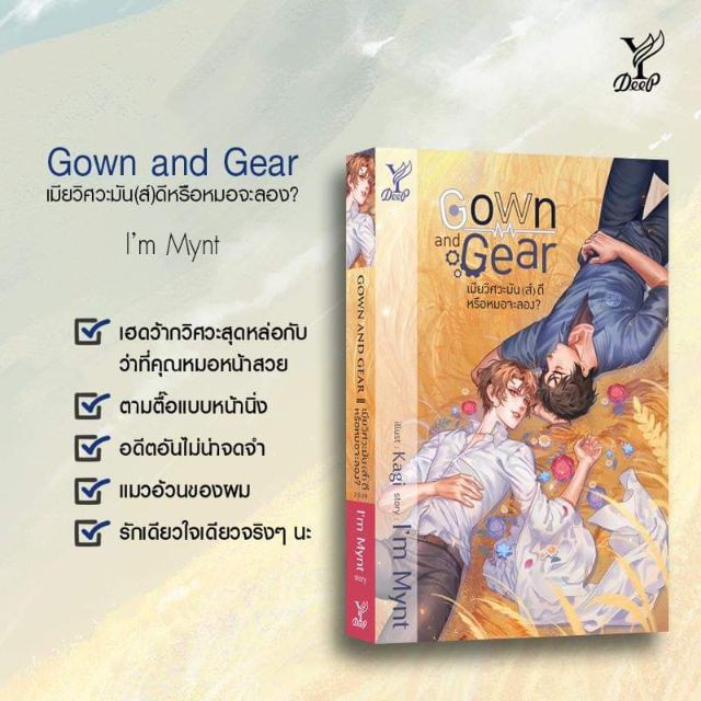 [นิยายวาย] Gown and Gear เมียวิศวะมัน(ส์)ดี หรือหมอจะลอง มือ2 สภาพดี