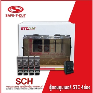 SAFE-T-CUT ตู้คอนซูมเมอร์ Consumer Unit รุ่น STC Gold ขนาด 4 ช่อง พร้อมเมน+ลูกย่อย (เลือกลูกย่อยแจ้งทางร้าน) แสงชัยเจริญ