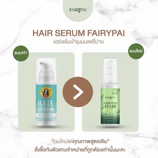 แฮร์ เซรั่ม เร่งผมยาวลดการแตกปลายของเส้นผม Fairypai Hair serum แพคเก็จใหม่