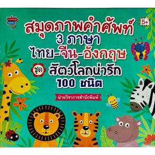 หนังสือ สมุดภาพคำศัพท์ 3 ภาษา ไทย-จีน-อังกฤษ ชุด สัตว์โลกน่ารัก 100 ชนิด การเรียนรู้ ภาษา [ออลเดย์ เอดูเคชั่น]