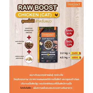 Instinct Raw Boost Chicken Cats 5lb (2.2kg) อินสติงต์ รอว์บูส ชิคเค่น รสไก่