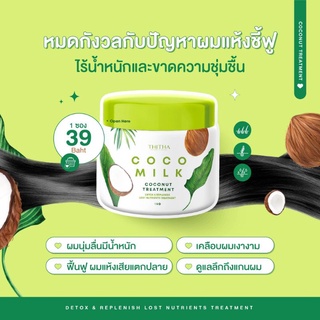 Cocomilk Coconut Treatment By Thitha ทรีทเม้นท์ บำรุงผม 15g