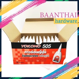 กาวร้อน ญี่ปุ่น YOKOMO 505 **50หลอด ยกกล่อง** ติดทนนาน แห้งเร็ว กาวสารพัดประโยชน์ กาวอเนกประสงค์