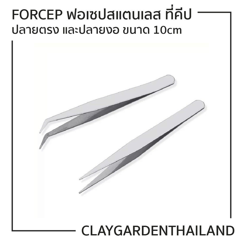 พร้อมส่ง🔥ฟอร์เซป Forcep ฟอเซปสแตนเลส ที่คีป ปลายตรง และปลายงอ คีมหนีบอเนกประสงค์