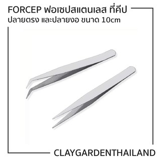 Forcep ฟอเซปสแตนเลส ที่คีป ปลายตรง และปลายงอ ขนาด 10cm