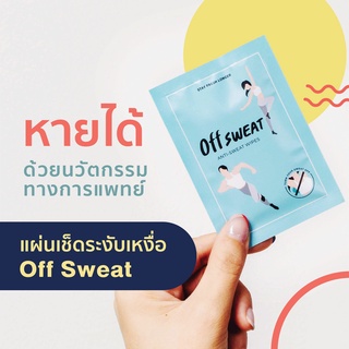 OFF SWEAT แผ่นเช็ดลดเหงื่อ ระงับกลิ่นกาย เทียบเท่าการฉีดลดเหงื่อ ในรูปแบบทิชชูเปียกใช้แล้วทิ้ง