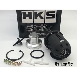 โบออฟวาล์ว HKS SQV ใช้ได้กับรถเครื่องเบนซินทุกรุ่นที่มีเทอร์โบ มีหน้าที่คายอากาศส่วนเกินที่เทอร์โบว์ดูดเข้าไอดี