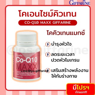 [ส่งฟรี ไม่ต้องใช้โค้ด] โค-คิวเทน แมกซ์ กิฟฟารีน Co-Q10 Maxx บำรุง หัวใจ บรรเทาอาการ ปวดหัว ไมเกรน Giffarine