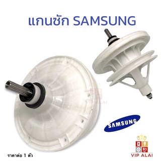 SAMSUNG แกนซักเครื่องซักผ้าซัมซุม (D100) เฟืองซัก SAMSUNG เครื่องซัก 2 ถัง แกนซักซัมซุง แกนบน 11 ฟัน แกนซักเครื่องซักผ้า แกนซัก SAMSUNG เครื่องซัก 2 ถัง แกนซักซัมซุง แกนบน 11 ฟัน (D100)