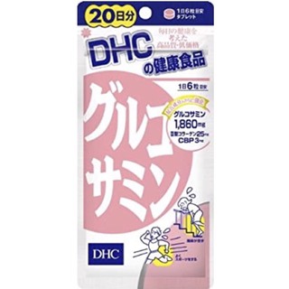 พร้อมส่ง🌟DHC GLUCOSAMINE กลูโคซามีน ลดอาการปวดเข่า ปวดข้อ บำรุงกระดูกอ่อน