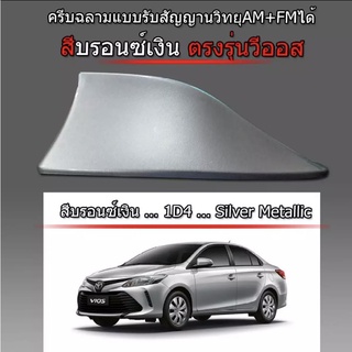 เสาอากาศครีบฉลาม VIOS 2013-2022 สีบรอนเงิน 1D4 สีเหมือนตัวรถ แบบต่อสัญญาณวิทยุ FM/AM ได้ชัดเจน (เสาทรง BM) ทรงฐานโค้ง