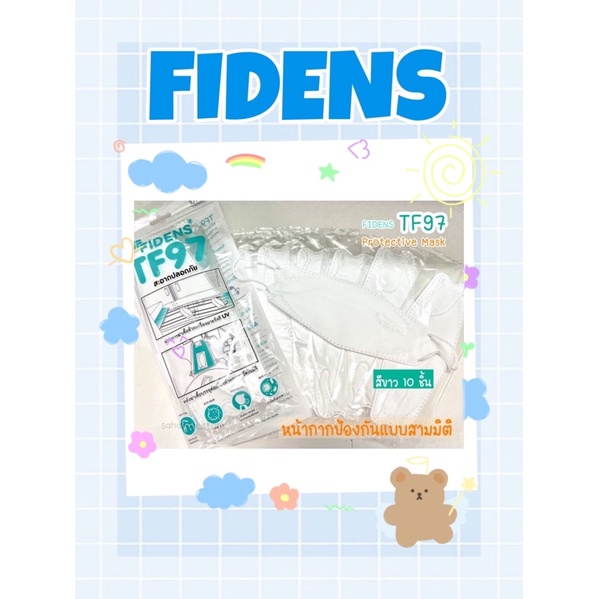 Fidens​TF97 ฟีเดนส์ หน้ากากอนามัยแบบสามมิติ (สีขาวล้วน) 10 ชิ้น/ซอง