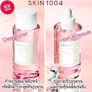 สูตรใหม่ SKIN1004 Madagascar Centella Poremizing Fresh Ampoule 100ml./Toner 210 ml.กระชับรูขุมขน ควบคุมความมัน