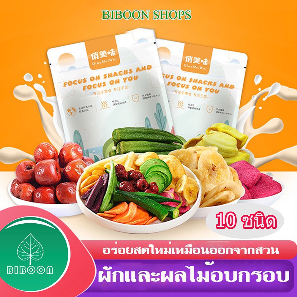 🔥 พร้อมส่งร้านไทย 🔥 ผักอบกรอบ 10 ชนิด มี 250gและ500g/ถุง  กรอบ อร่อย ผักและผลไม้อบกรอบ อาหารเจ เจ มังสวิรัต