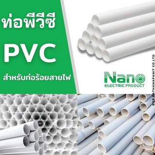 (ขายเป็นเส้น) ท่อพีวีซีPVC สีขาว(1 เส้นยาว 2.92 เมตร)ยี่ห้อ Nano คุณภาพดี แข็งแรง ขนาด 16-20-25-32 มิล✅พร้อมส่ง