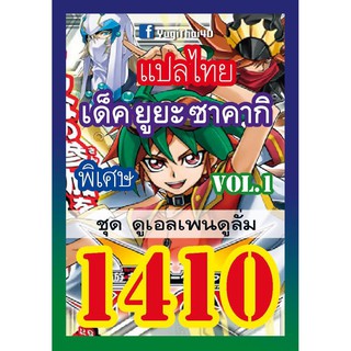 1410 ยูยะ ซาคากิ vol.1 การ์ดยูกิภาษาไทย