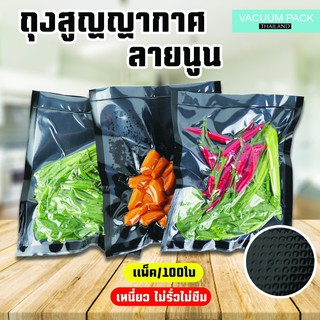 ถุงสุญญากาศ ถุงสุญญากาศลายนูน #สีดำ vacuum bag [100ใบ]