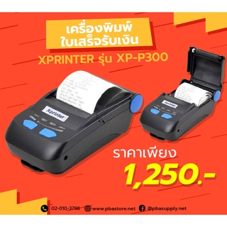 เครื่องพิมพ์ใบเสร็จรับเงิน Xprinter รุ่น XP-P300