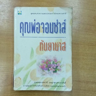 คุณพ่อจอมซ่าส์ : กันยามาส