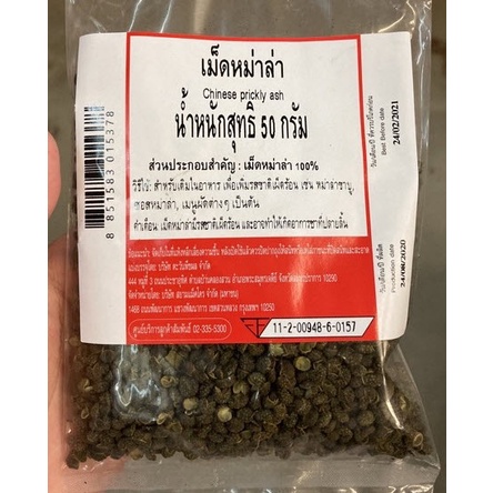 เม็ดหม่าล่า ฮวาเจียว​ 100% ขนาด 50 กรัม เครื่องเทศหมาล่าจีน ปิ้งย่างชาบู เผ็ดชา