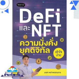 หนังสือ   DeFi และ NFT ความมั่งคั่งยุคดิจิทัล# สินค้ามือหนึ่ง พร้อมส่ง