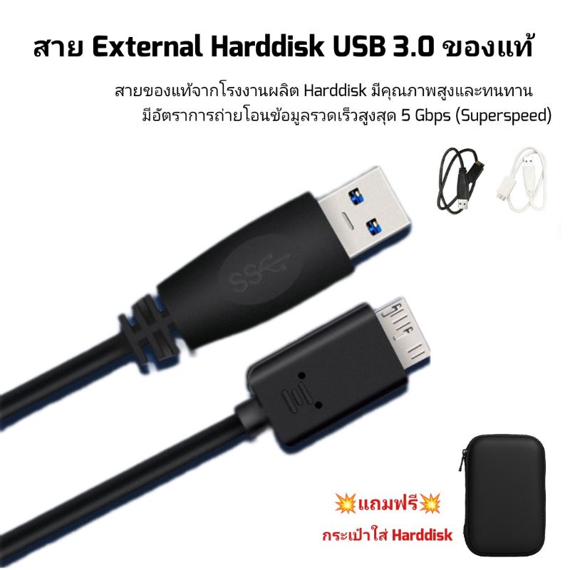 สายฮาร์ดดิสก์ External Harddisk USB 3.0 ของแท้ จากโรงงานผลิต SEAGATE  และ WD มีสีดำและสีขาว