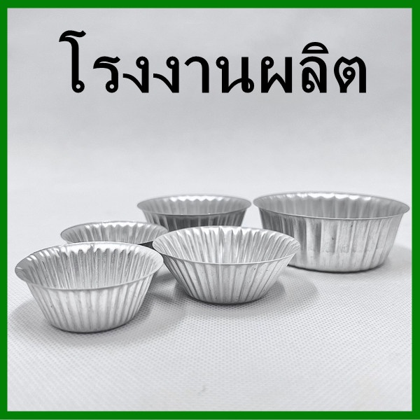 (AM6)ถ้วยจีบอลูมิเนียม แม่พิมพ์อบขนม พิมพ์จีบ ถ้วยเค้ก 10 ใบ