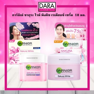 ✔ถูกกว่าห้าง✔  Garnier Sakura White การ์นิเย่ ซากุระ ไวท์ พิงคิช เรเดียนซ์  เซรั่ม ครีม 18 มล. ของแท้ 100% DARA