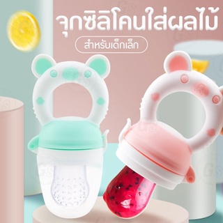 จุกซิลิโคน จุกดูดใส่ผลไม้ สำหรับเด็ก มีฝาครอบจุก มี 3 สี ให้เลือก