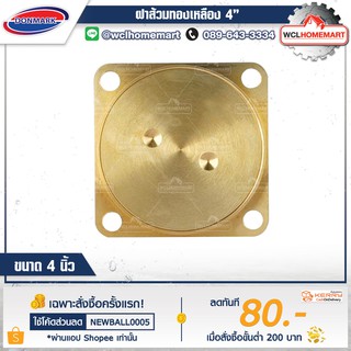 DONMARK ฝาส้วม ทองเหลือง 4"