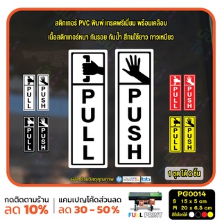 สติ๊กเกอร์ PVC Print พิมพ์ ติดประตู PUSH-PULL ผลัก ดึง ชุด 2 ชิ้น (PG0014) สติกเกอร์ สติ๊กเกอร์