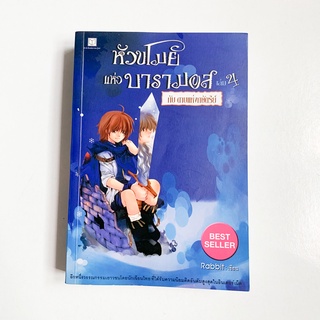 หัวขโมยแห่งบารามอส เล่ม 4 ดาบแห่งกษัตริย์ ปกสอง หนังสือมือสอง สภาพดี